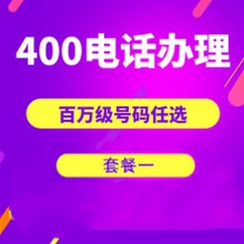 保定山东400电话申请办理套餐１