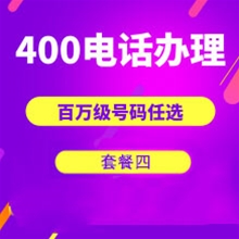 保定山东400电话申请办理套餐4